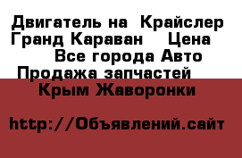 Двигатель на “Крайслер Гранд Караван“ › Цена ­ 100 - Все города Авто » Продажа запчастей   . Крым,Жаворонки